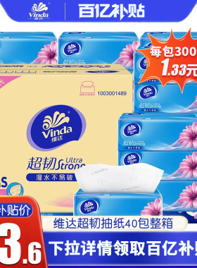 维达抽纸40包整箱装超韧3层家用母婴儿卫生纸巾家庭实惠装餐巾纸