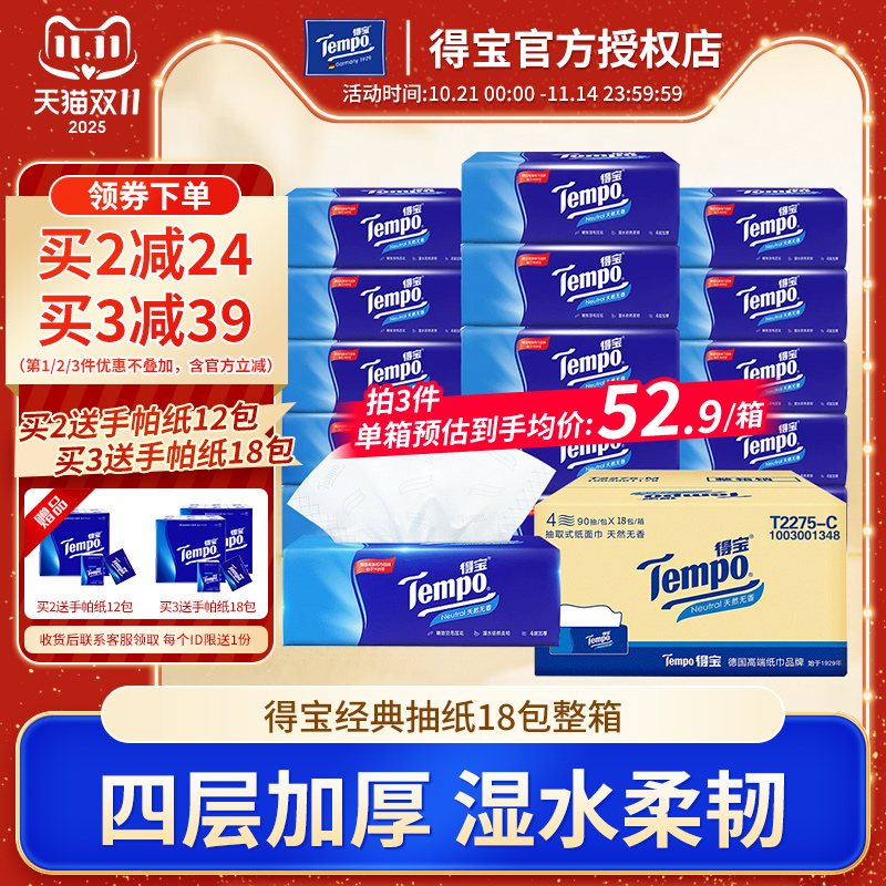Tempo得宝抽纸18包整箱系列