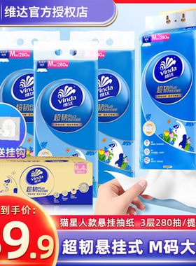 维达悬挂式抽纸280抽4提整箱M码加厚3层厚壁挂纸餐巾家用纸巾
