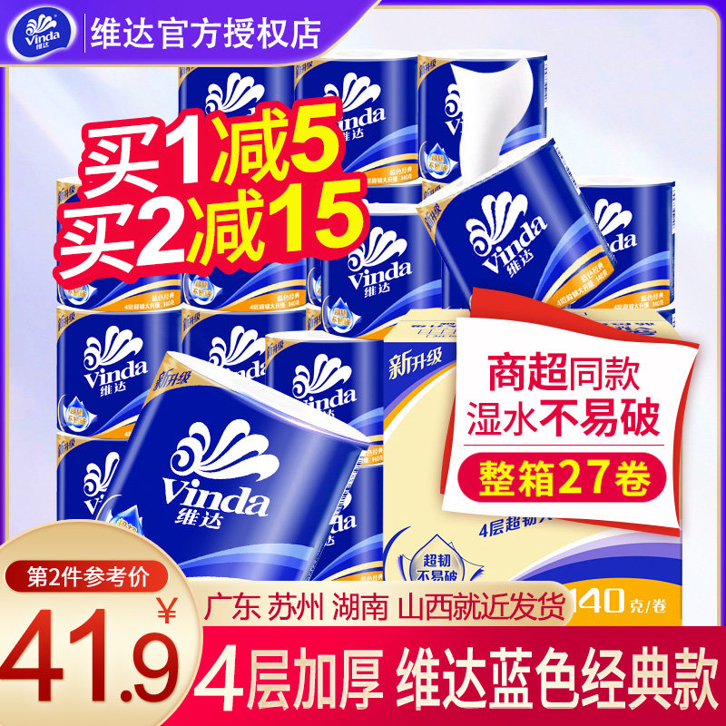 维达卷纸4层140g*27卷整箱蓝色经典卫生间厕所卫生纸巾家用实惠装