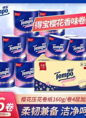 Tempo得宝有芯卷纸160g16卷整箱4层樱花味家用卫生纸德宝厕纸手纸