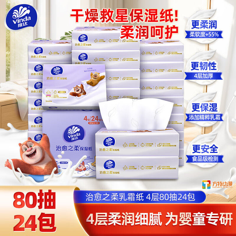 【孙颖莎推荐】维达乳霜纸保湿纸4层S码80抽婴儿纸巾保湿纸宝宝用