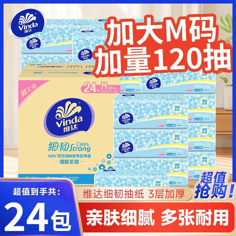维达M码抽纸120抽24包整箱面巾纸家用卫生纸巾3层厚实惠装餐巾纸