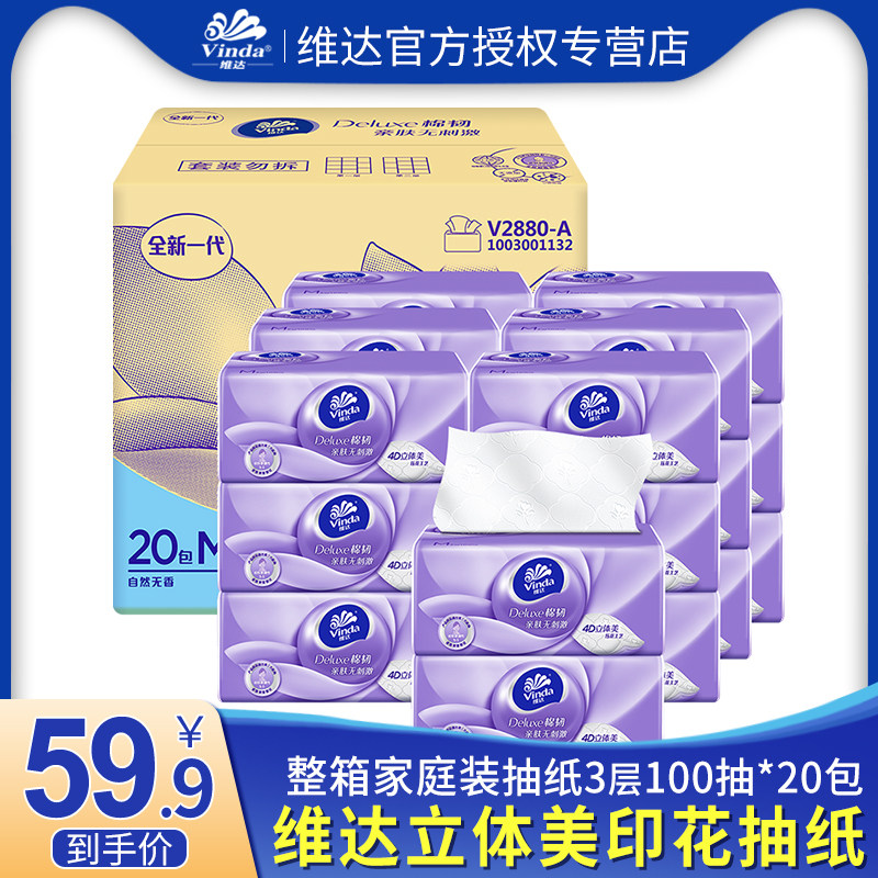 维达立体美抽纸3层M码100抽20包餐巾纸家用纸巾面巾纸整箱G