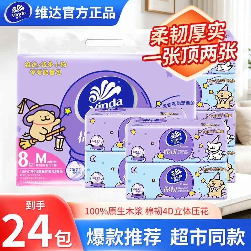 维达棉韧M码抽纸24包整箱大尺寸餐巾纸4D立体压花家用实惠装纸巾