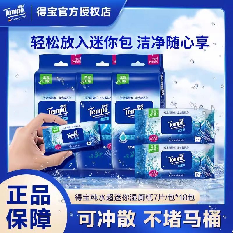 得宝纯水湿厕纸便携式