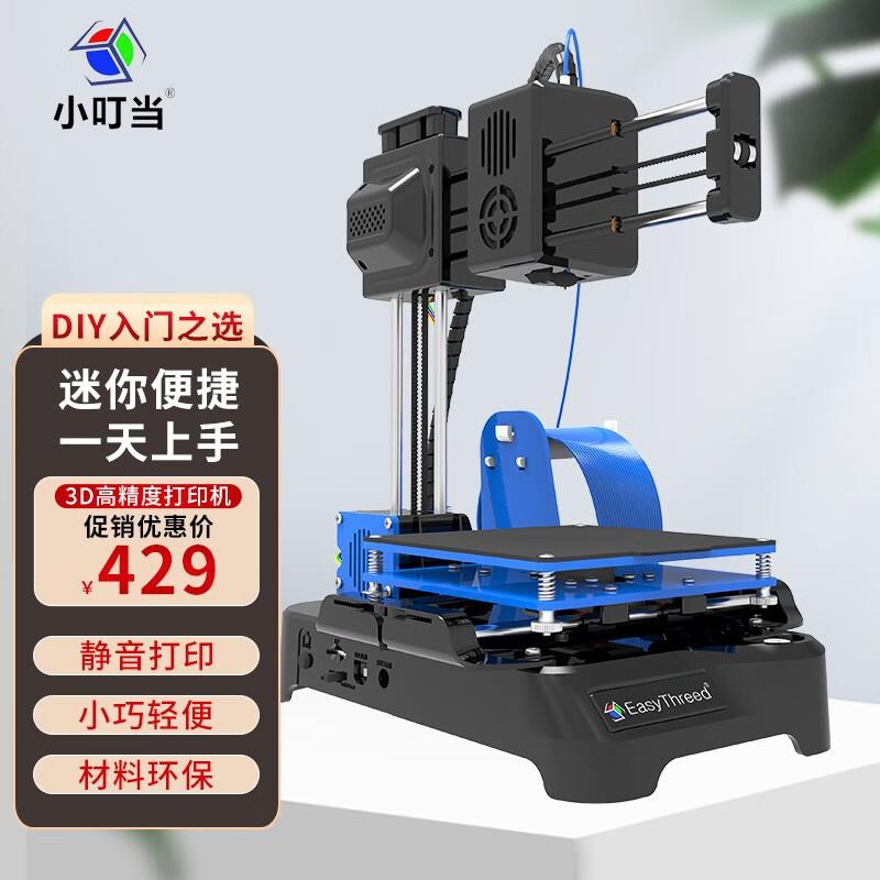 小叮当(E3DNANO)3D打印机小型迷你入门静音打印桌面级学校教创客