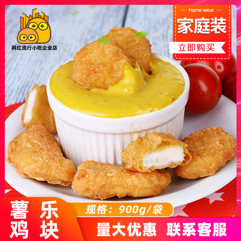 cp正大薯乐鸡块炸鸡900g小吃半成品油炸春游野餐食品上校鸡块冷冻