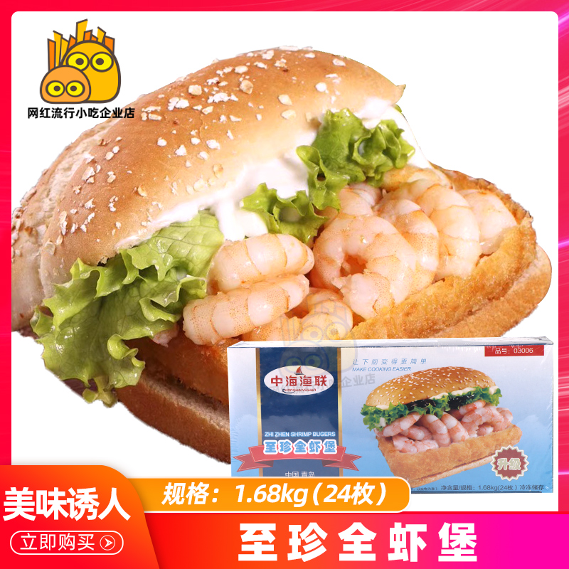 中海渔联 至珍全虾堡70g*24片汉堡肉汉堡肉饼食材商用虾排网红款