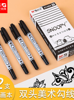 晨光美术双头勾线笔儿童绘画黑色油性描边SNOOPY小双头记号笔细小学生手绘钩线笔画画用线描笔初学者勾边专用