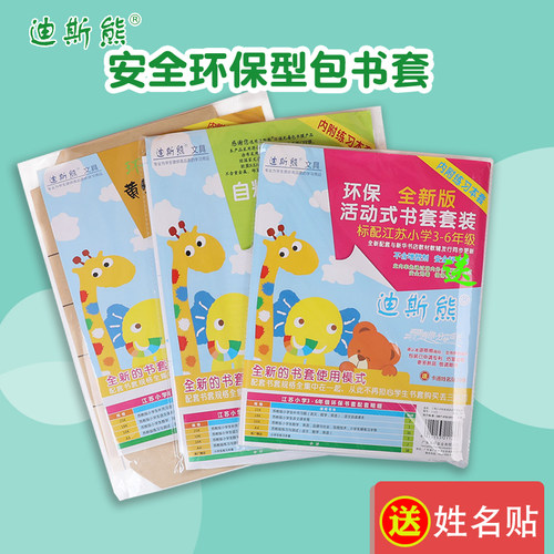 迪斯熊套装新生1-26年级包书膜