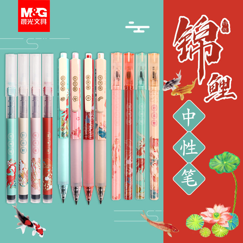 晨光锦鲤限定按动中性笔限定0.