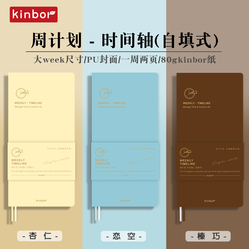 kinbor时间轴计划本新款配色