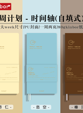kinbor时间轴周计划大weekly手帐本todolist记录本小本子学生自律计划本笔记本子女生精致效率手册自填日程本