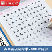 卢中南硬笔楷书字帖7000常用字学生成年人楷书入门速成笔画偏旁间架结构临摹练字初中生高中生唐诗宋词钢笔描红古诗词字帖华夏万卷