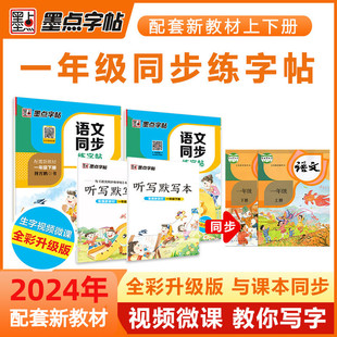 一年级字帖上册下册部编人教版 正楷小学生语文同步练字帖荆霄鹏楷书字帖学生硬笔书法铅笔描红临摹一年级儿童拼音汉字练习墨点字帖