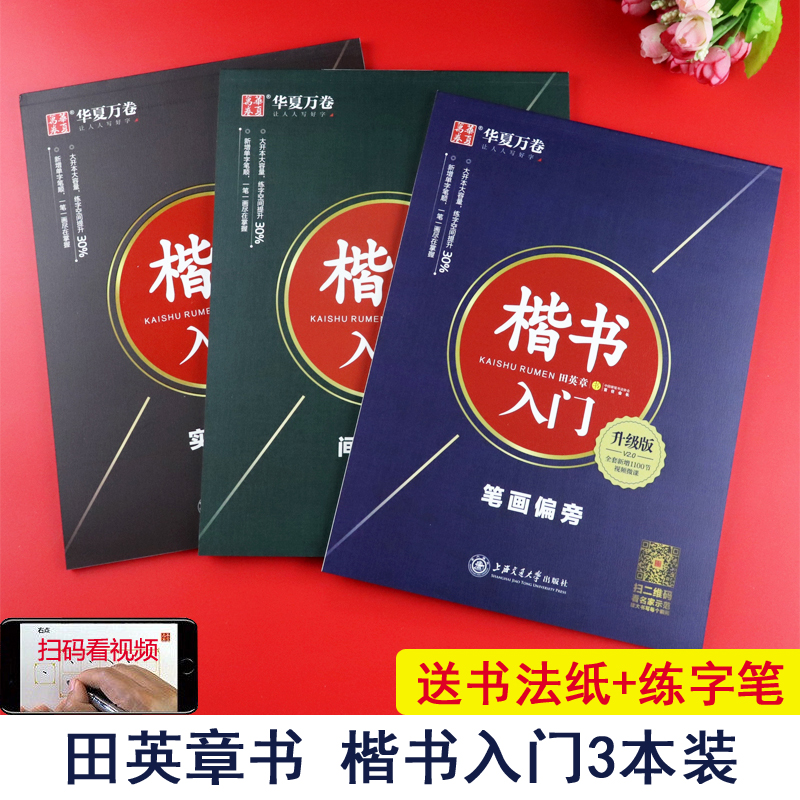 田英章楷书字帖华夏万卷