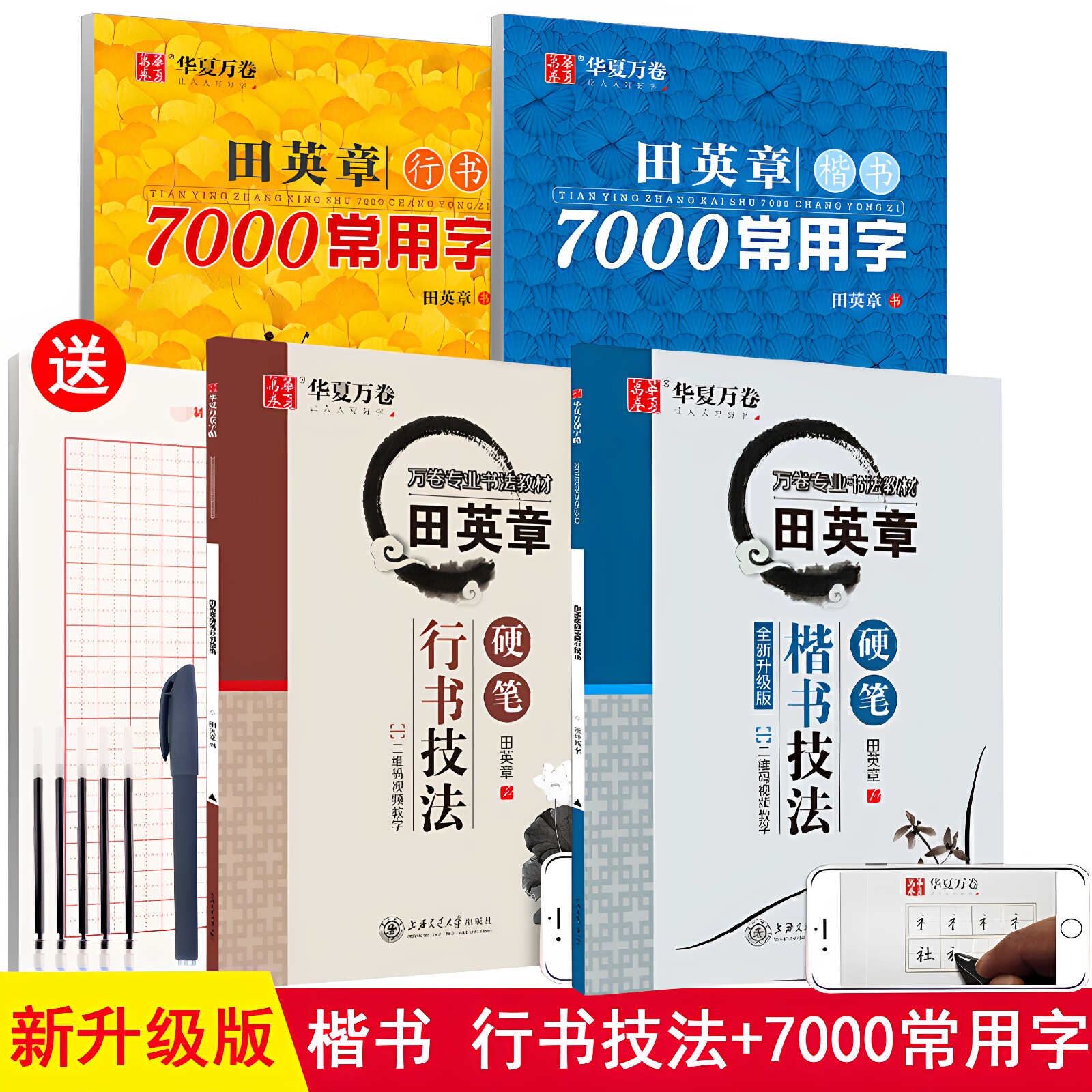 田英章楷书行书学生成人华夏万卷图片