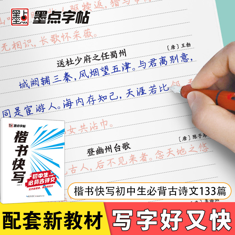字帖初中生必背古诗文133篇楷书快写中学生正楷练字帖硬笔书法钢笔描红本衡水体语文古诗词字帖初学者控笔训练字帖 墨点初中生字帖