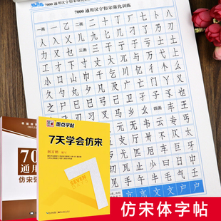 仿宋字帖墨点字帖7天学会仿宋荆霄鹏钢笔硬笔临摹练字7000通用汉字仿宋强化训练成年人男女生大学生初学者仿宋速成描摹本 宋体字帖