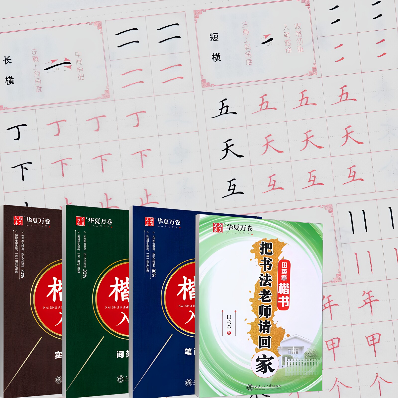 华夏万卷学生成人楷书临摹练字帖