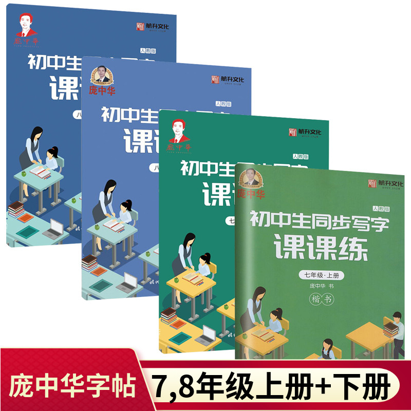 庞中华字帖七年级八年级上册下册人教版初中生楷书字帖初中生语文同步写字课课