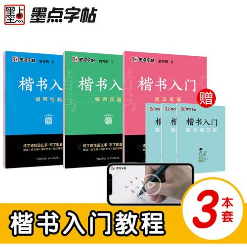 墨点楷书入门学生成人硬笔练字帖