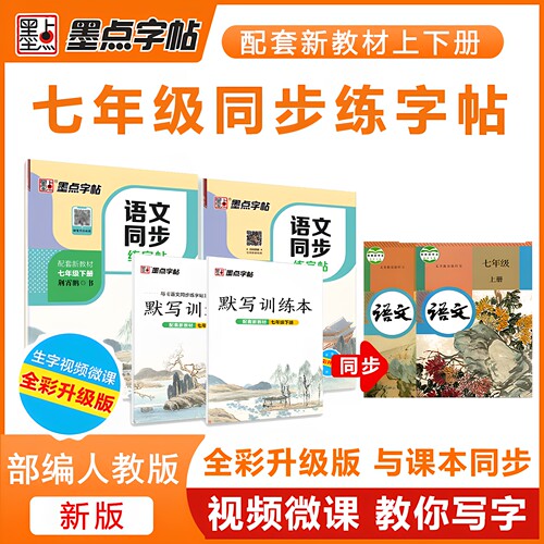初中生楷书字帖七年级上下册墨点