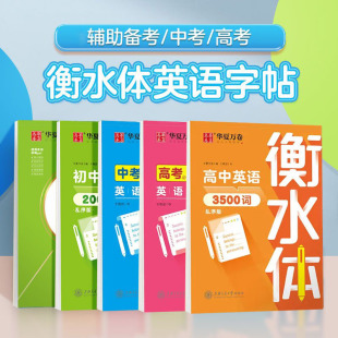 衡水体英语字帖高中生初中生英语练字帖中考高考英语满分作文单词3500词七八九年级上下册人教版 同步英文字母硬笔临摹练字华夏万卷