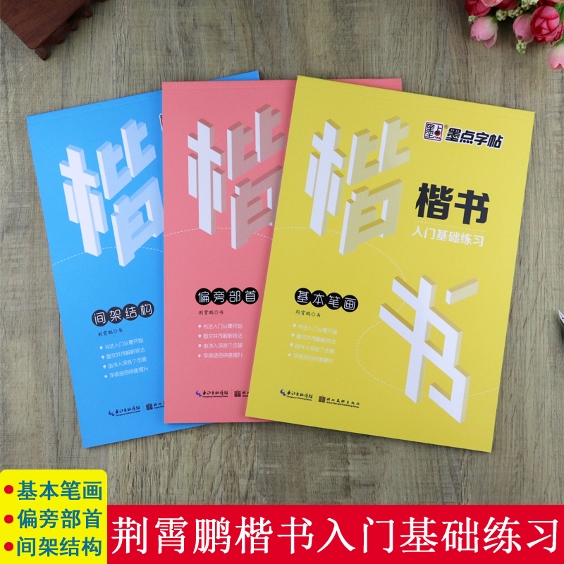 楷书字帖入门基础练习基本笔画偏旁部首荆霄鹏硬笔书法教程中小学生成人初学者描红正楷速成钢笔临摹墨点字帖