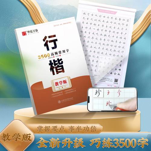 华夏万卷常用字学生成人行楷字帖