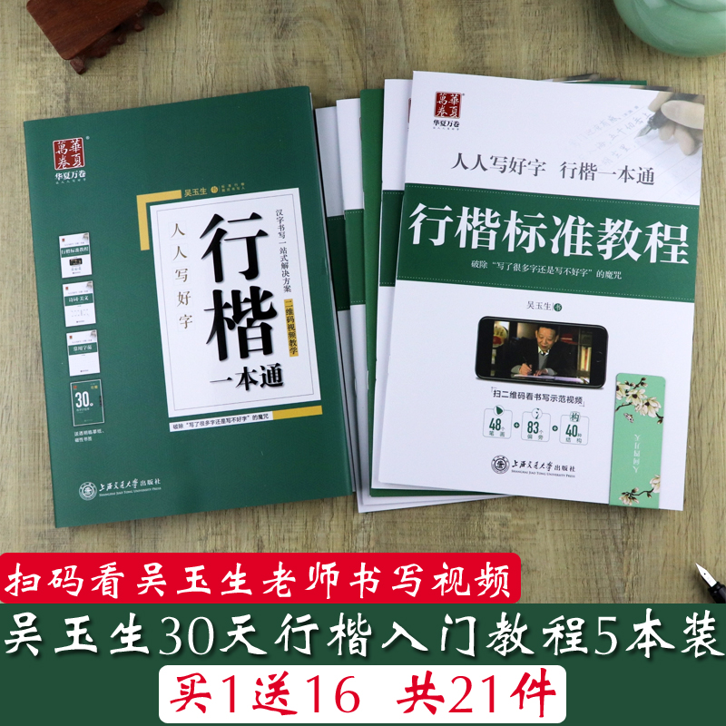 吴玉生行楷字帖行楷一本通标准教程初学者硬笔书法速成基础练习学生成人男女生连笔字手写体行楷技法临摹字帖