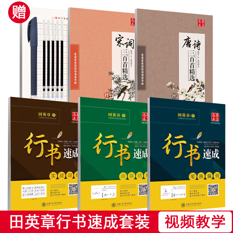 田英章行书字帖唐诗宋词三百首精选行书速成笔画偏旁硬笔书法男女生漂亮字基础入门大学生成人初学者公务员钢笔临摹练字帖华夏万卷