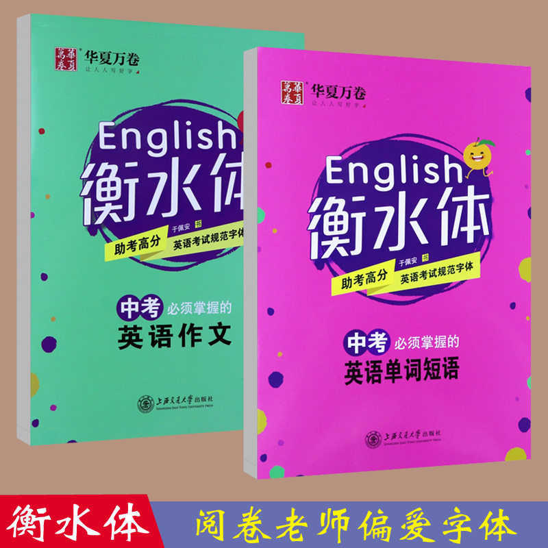 衡水体英文字帖初中生中考英语作文7-8-9年级单词短语硬笔描红衡水中学英语手写印刷体钢笔临摹字帖华夏万卷