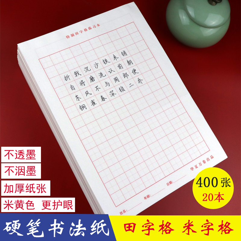 米字格田字格练字本硬笔书法纸成人儿童小学生钢笔练字帖练习纸四线格作品纸华夏万卷环保护眼纸张书写纸