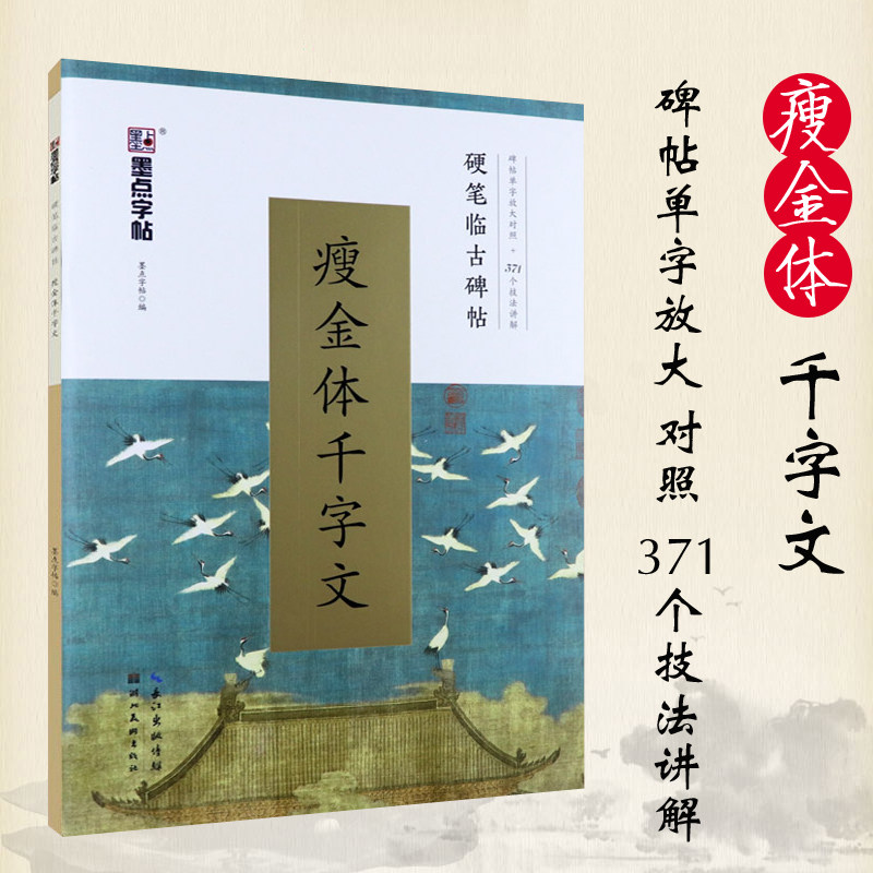 瘦金体字帖千字文硬笔书法临古碑帖宋徽宗楷书女生字体学生成人初学者瘦金书描红技法讲解墨点瘦金体钢笔字帖