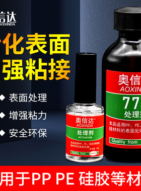 奥信达770处理剂 PP PE TPU TPR TPE 硅胶 特氟龙材料表面处理剂770底涂剂促进剂提高惰性材料粘接性能胶水