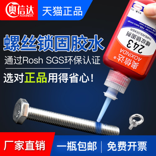 奥信达螺丝胶耐高温243胶水