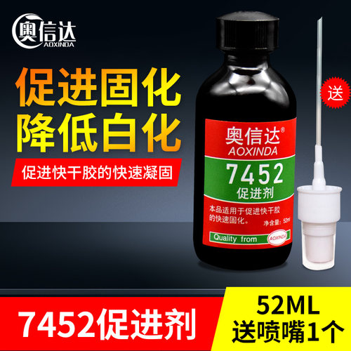 奥信达瞬间胶7452促进剂