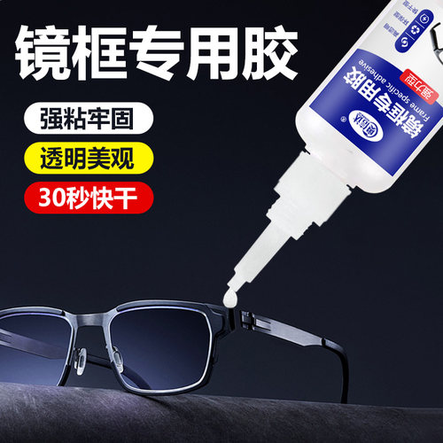 眼镜框镜片强力快干胶水