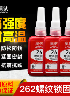 奥信达262螺纹胶262厌氧胶螺纹锁固剂金属螺丝胶水红色不可拆卸高强度螺丝紧固防松锁固密封固定强力胶