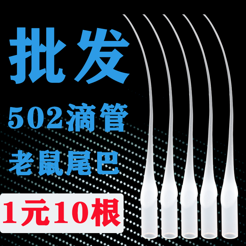 奥信达502滴胶管401胶水滴管点胶针头点胶管超细导管套头加长型细嘴101快干胶头子瞬间胶通用的老鼠尾巴批发 文具电教/文化用品/商务用品 胶水 原图主图