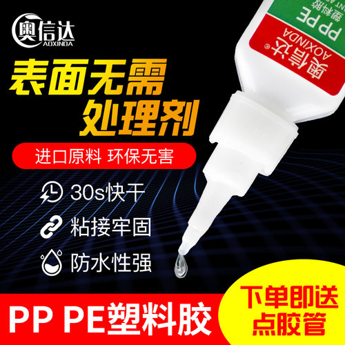 无需处理 直接粘接PP PE塑料
