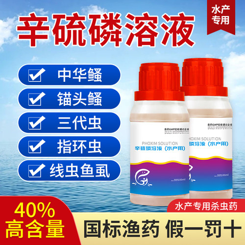 辛硫磷溶液中华鳋锚头鳋三代虫指环虫线虫鱼虱鱼塘专用水产杀虫药
