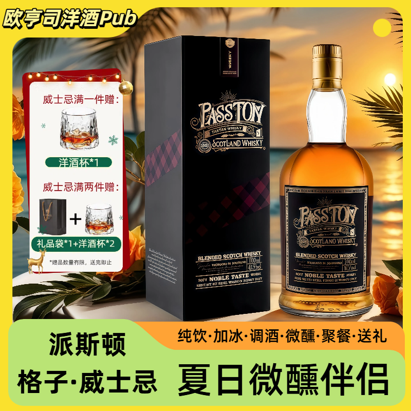 PASSTON/派斯顿 格子苏格兰进口威士忌 700mL 调酒洋酒礼盒装送礼