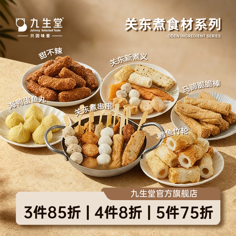 九生堂日式关东煮组合火锅丸子