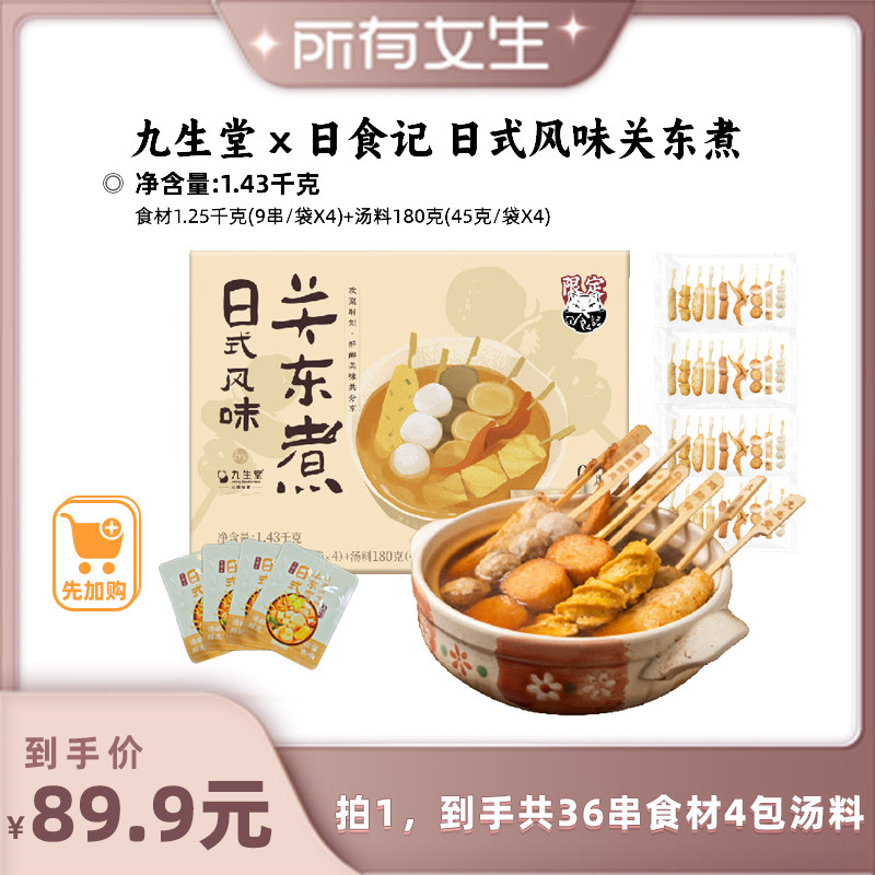 【所有女生直播间好物复购】九生堂x日食记关东煮1.43kg36串4份汤