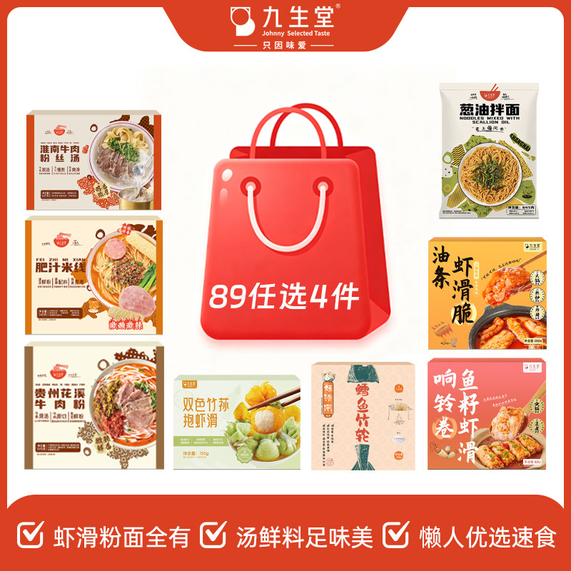 【89选4】九生堂火锅丸子关东煮虾滑早餐速食花溪牛肉粉米线食材