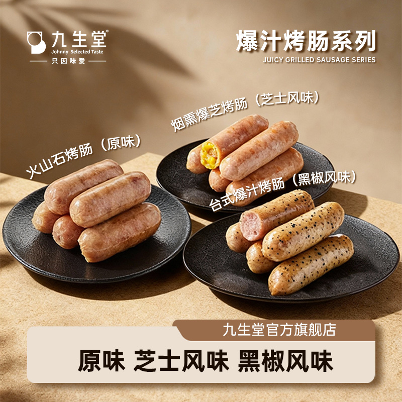 【烤肠系列】九生堂火山石脆皮芝士黑胡椒爆汁肉肠香肠热狗烧烤