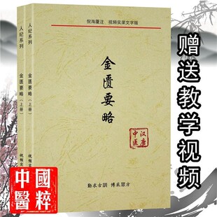 倪海厦中医书籍全套 倪海厦人纪系列金匮要略讲稿上下册2本 视频同步文字版笔记 送倪海厦全套视频正品旗舰店